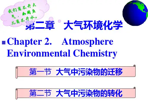 环境化学第二章