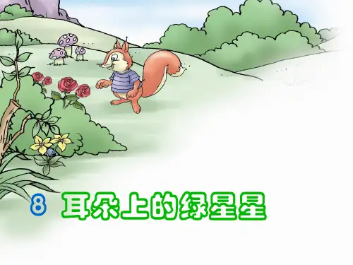 西师版小学二年级语文下册第8课《耳朵上的绿星星课件》
