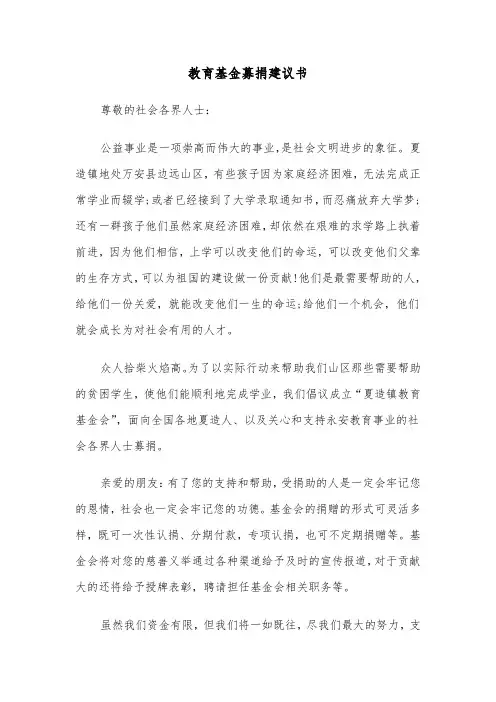 教育基金募捐建议书(四篇)