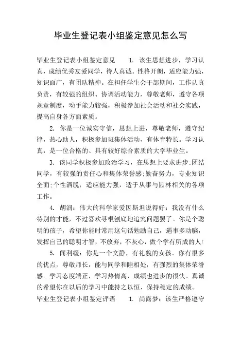 毕业生登记表小组鉴定意见怎么写