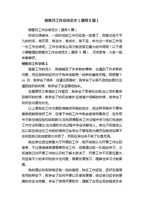 销售月工作总结范文（通用5篇）