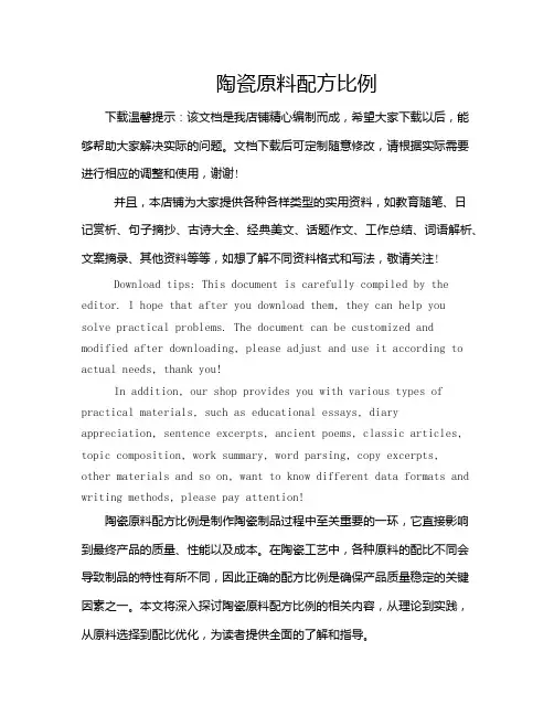 陶瓷原料配方比例