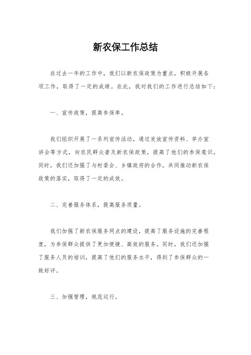 新农保工作总结