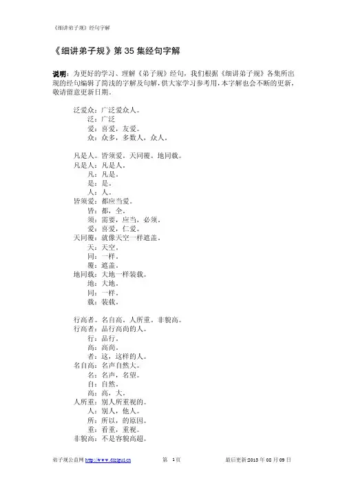 《细讲弟子规》第35集经句字解-弟子规公益网
