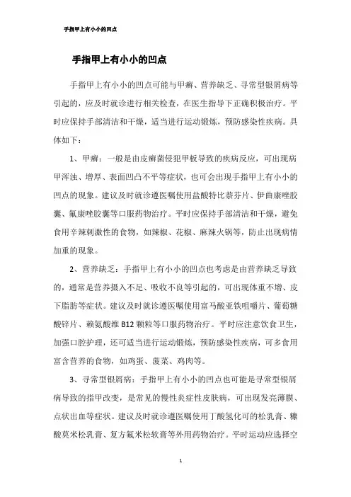 手指甲上有小小的凹点