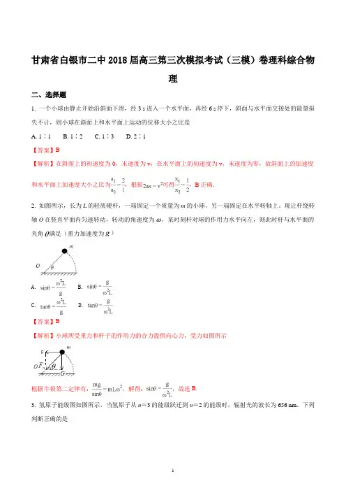 甘肃省白银市二中2018届高三第三次模拟考试(三模)卷   理科综合物理试题(精品解析版)