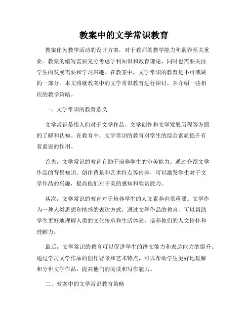 教案中的文学常识教育