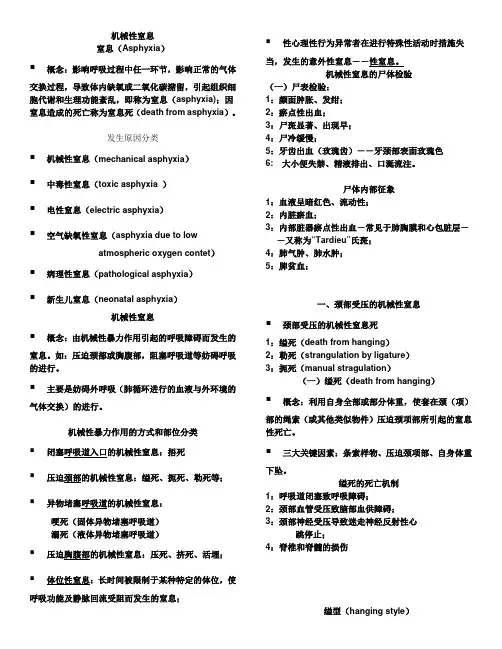法医学-04机械性窒息---