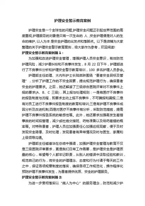 护理安全警示教育案例