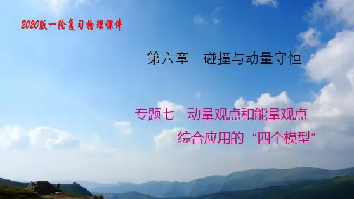 2020版高考一轮物理复习数字课件第6章专题七 动量观点和能量观点综合应用的“四个模型”