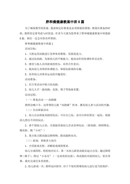 胖和瘦健康教案中班8篇