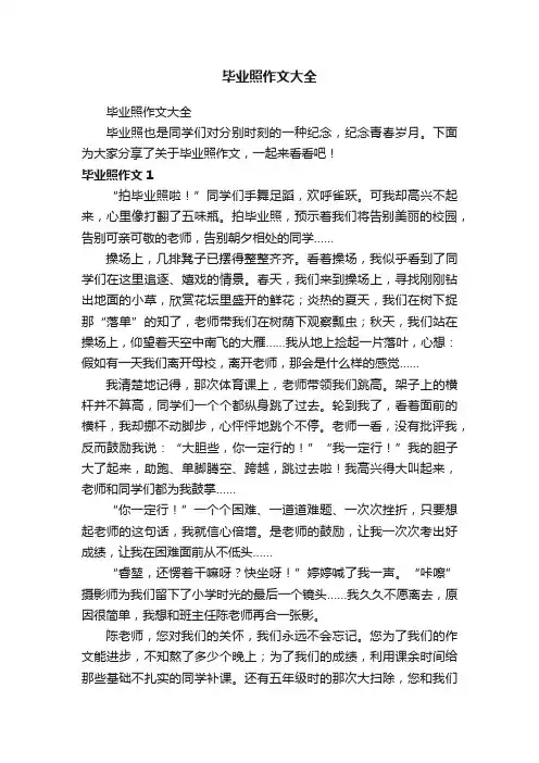 毕业照作文大全
