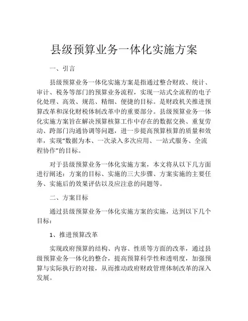县级预算业务一体化实施方案