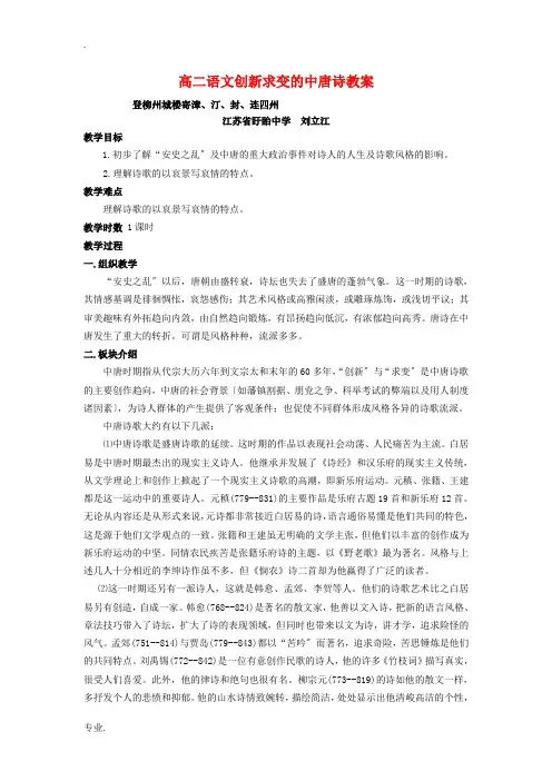 高二语文创新求变的中唐诗教案 苏教版