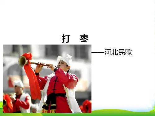人教版三年级音乐上册：《打枣》课件