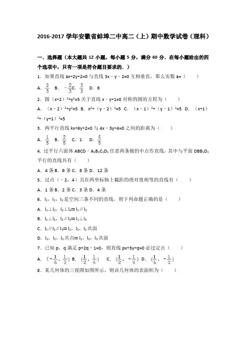 安徽省蚌埠二中2016-2017学年高二(上)期中数学试卷(解析版)(理科)