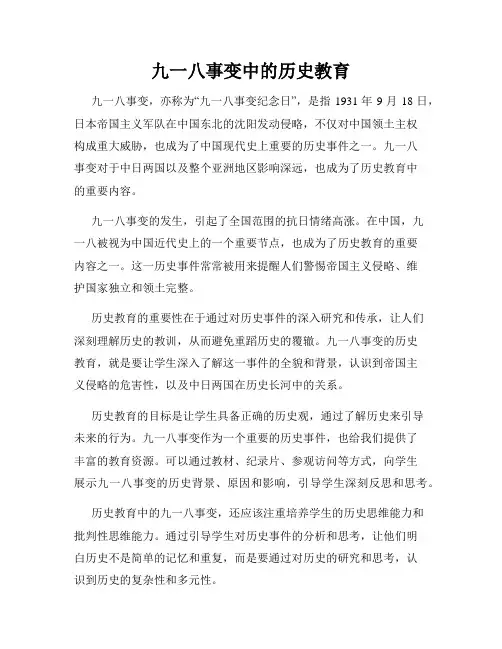九一八事变中的历史教育