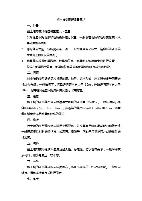 挡土墙变形缝设置要求