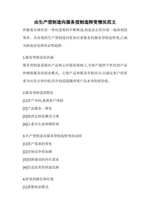 由生产型制造向服务型制造转变情况范文