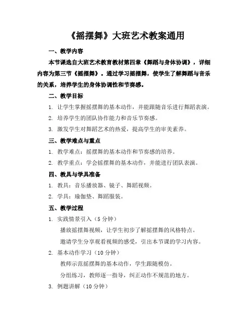 《摇摆舞》大班艺术教案通用