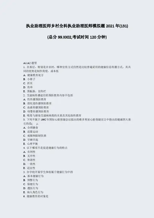 执业助理医师乡村全科执业助理医师模拟题2021年(131)_真题-无答案