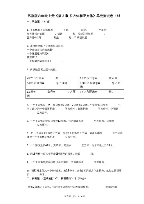 苏教版六年级上册《第2章_长方体和正方体》小学数学-有答案-单元测试卷(8)