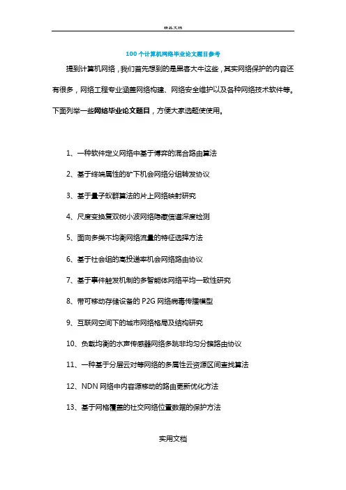 100个计算机网络毕业论文题目参考