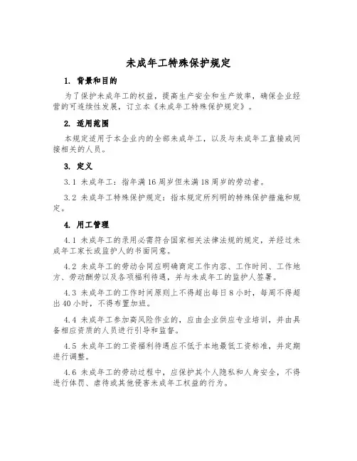 未成年工特殊保护规定