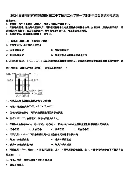 2024届四川省宜宾市叙州区第二中学校高二化学第一学期期中综合测试模拟试题含解析