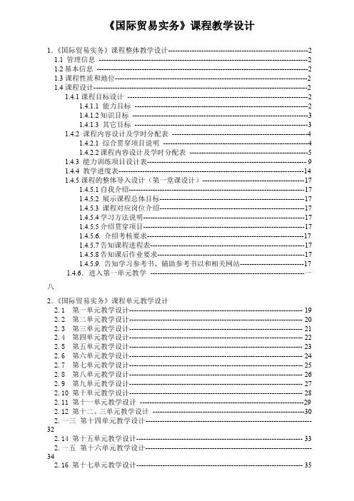 国际贸易实务课程教学设计
