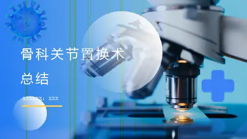 骨科关节置换术总结