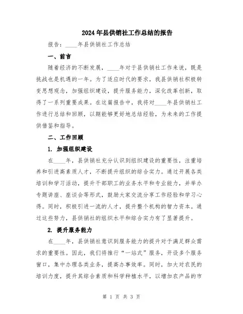 2024年县供销社工作总结的报告