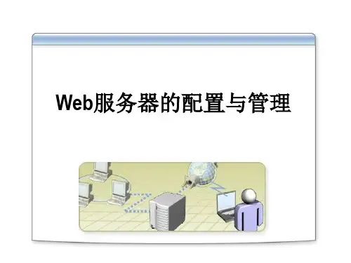 Web服务器的配置与管理