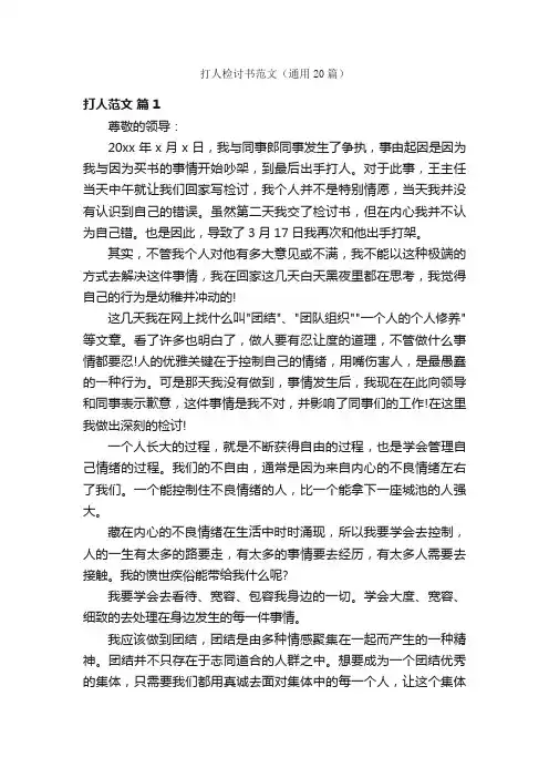 打人检讨书范文（通用20篇）