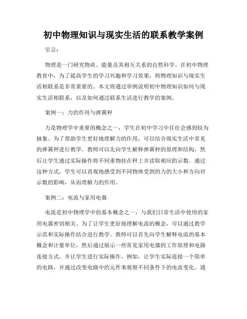 初中物理知识与现实生活的联系教学案例