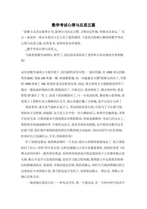 数学考试心得与反思五篇