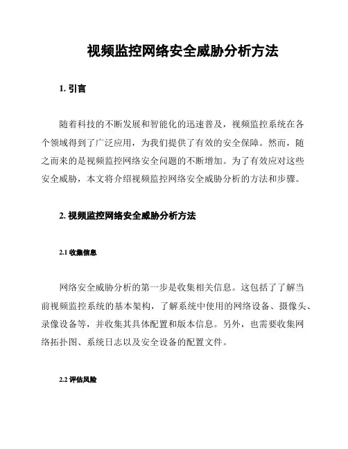 视频监控网络安全威胁分析方法