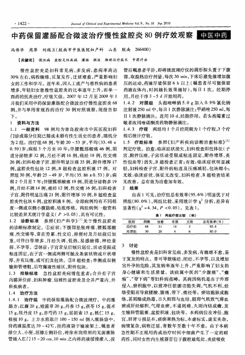 中药保留灌肠配合微波治疗慢性盆腔炎80例疗效观察