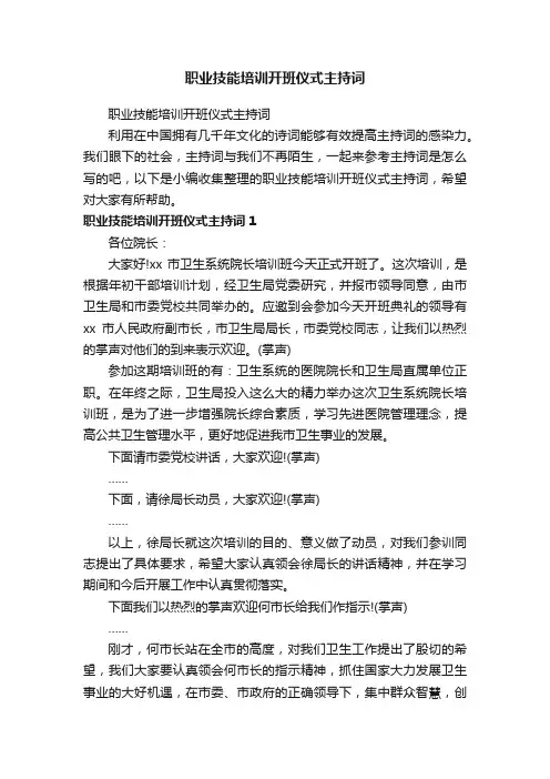 职业技能培训开班仪式主持词
