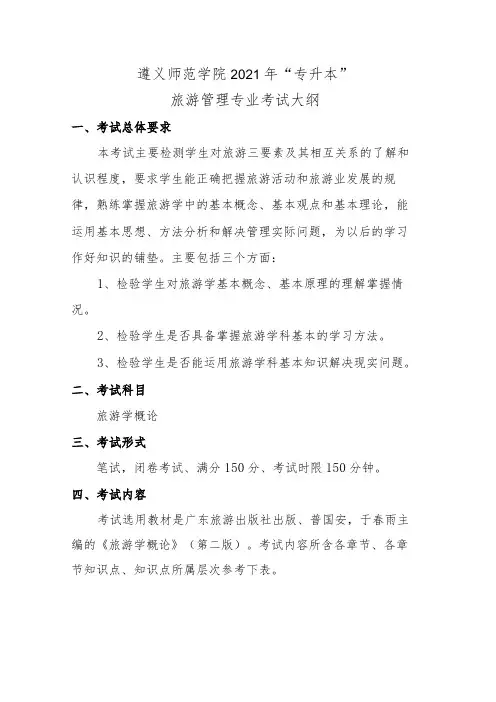 遵义师范学院2021年“专升本”旅游管理专业考试大纲