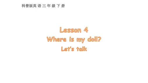 科普版英语三年级下册Lesson 4 Where is my doll？ 第一课时  课件