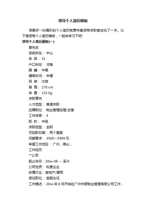 领导个人简历模板