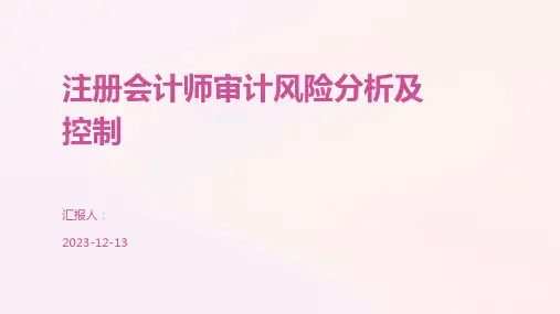 注册会计师审计风险分析及控制