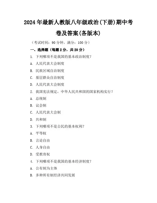 2024年最新人教版八年级政治(下册)期中考卷及答案(各版本)