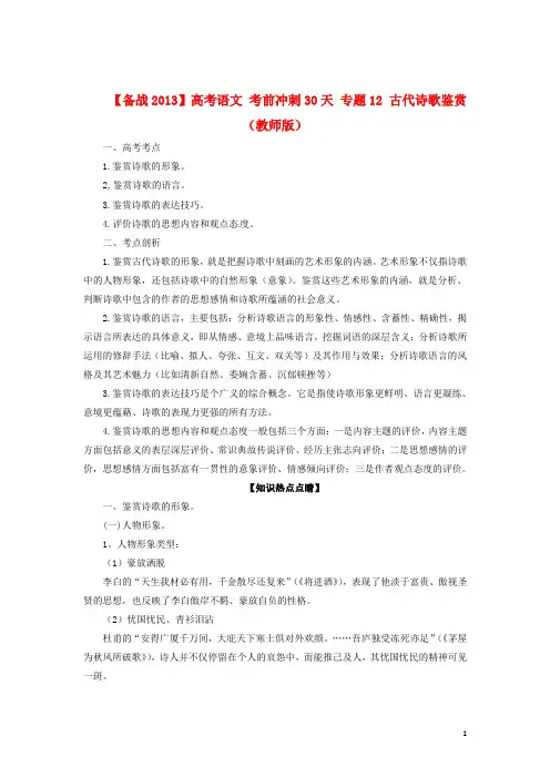 【备战2013】高考语文 考前冲刺30天 专题12 古代诗歌鉴赏(教师版)