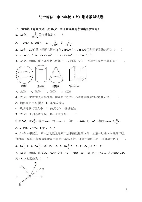 辽宁省鞍山市七年级上册期末数学试卷(有答案)【精编】.doc