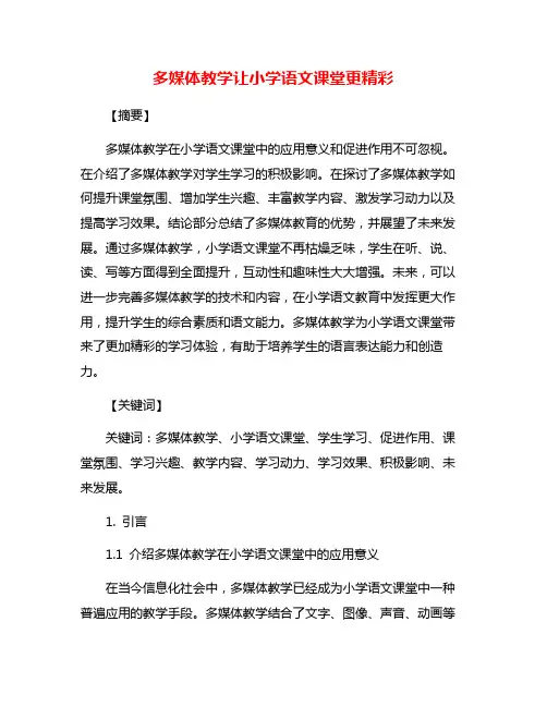 多媒体教学让小学语文课堂更精彩