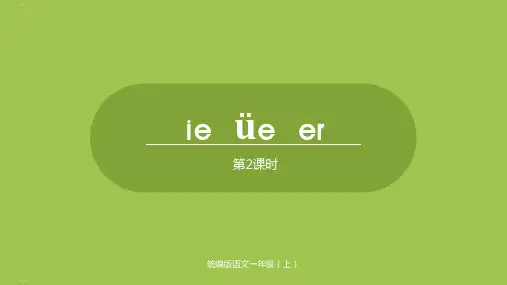 一年级上册语文课件汉语拼音ieueer第1课时人教部编版