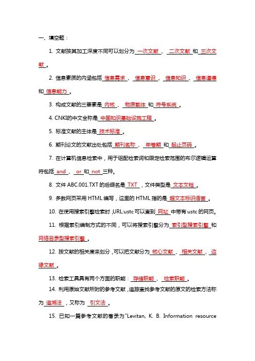 文献检索试题(卷)(含答案解析)