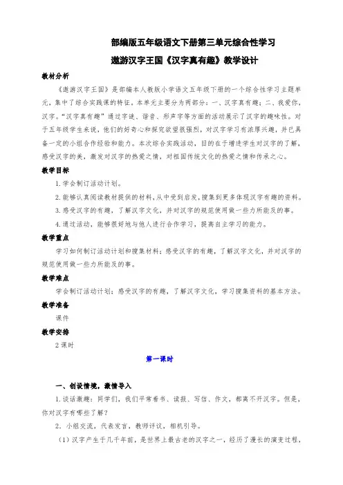 新部编版五年级语文下册第三单元综合性学习遨游汉字王国《汉字真有趣》教学设计及反思(两课时)